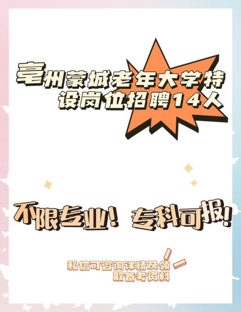蒙城找工作，让每一个努力的人找到最适合自己的位置